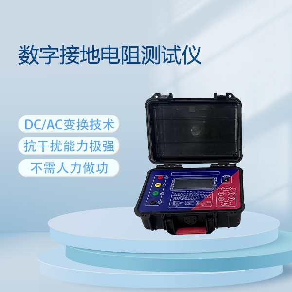 數字接地電阻測試儀FLD-2571